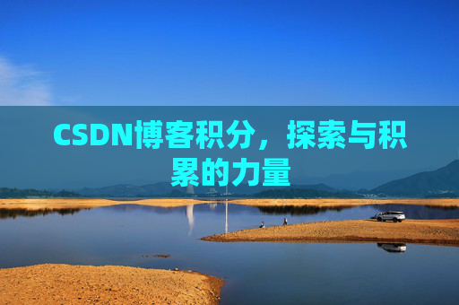 CSDN博客积分，探索与积累的力量