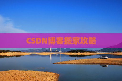 CSDN博客搬家攻略