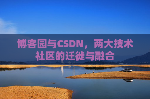 博客园与CSDN，两大技术社区的迁徙与融合