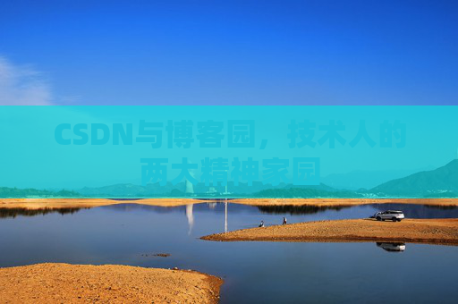 CSDN与博客园，技术人的两大精神家园