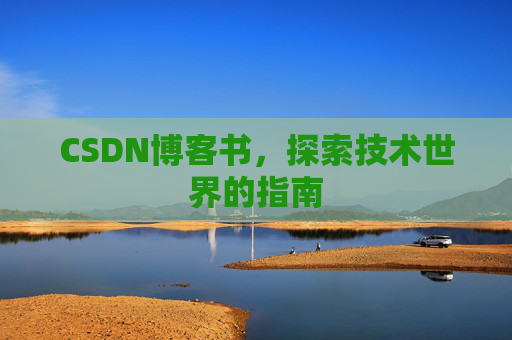 CSDN博客书，探索技术世界的指南