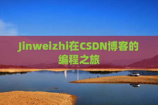 Jinweizhi在CSDN博客的编程之旅