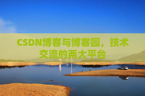 CSDN博客与博客园，技术交流的两大平台
