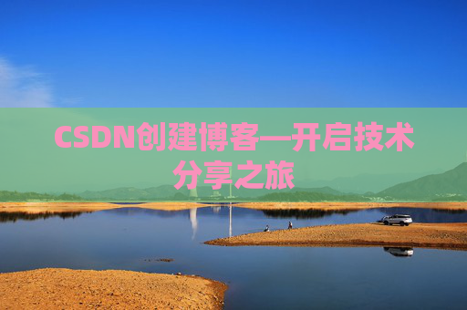 CSDN创建博客—开启技术分享之旅